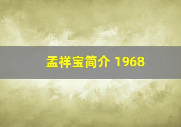 孟祥宝简介 1968